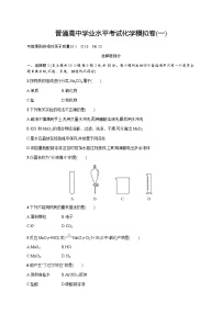 普通高中学业水平考试化学模拟卷1含答案