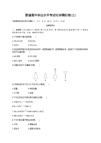 普通高中学业水平考试化学模拟卷3含答案