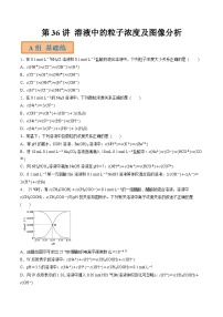 第36讲 溶液中的粒子浓度及图像分析-【高效备考】2024年高考化学一轮复习讲义+分层练习