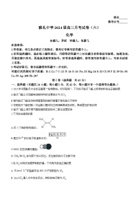 湖南省长沙市雅礼中学2023-2024学年高三上学期月考试卷（六）化学试题