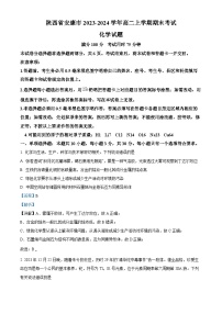 164，陕西省安康市2023-2024学年高二上学期期末考试化学试题