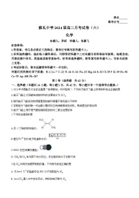 184，湖南省长沙市雅礼中学2023-2024学年高三上学期月考试卷（六）化学试题