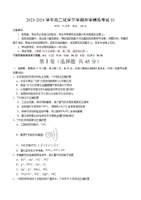 【开学摸底考】高二化学01（全国通用，人教版2019选择性必修1）-2023-2024学年高中下学期开学摸底考试卷.zip