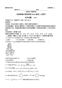 2024福建省名校联盟全国优质校高三上学期2月大联考试题化学含答案