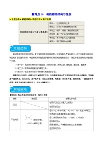 重难点09 有机物的结构与性质-2024年高考化学【热点·重点·难点】专练（新高考专用）