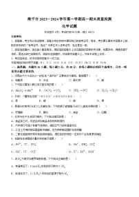 福建省南平市2023-2024学年高一上学期期末考试化学试题（Word版附解析）