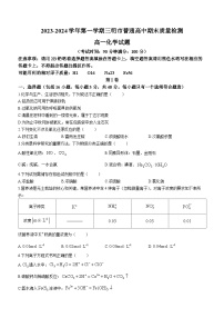 福建省三明市2023-2024学年高一上学期期末质量检测化学试题（Word版附答案）