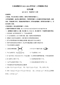 江西省赣州市2023-2024学年高二上学期期末考试化学试题（Word版附解析）