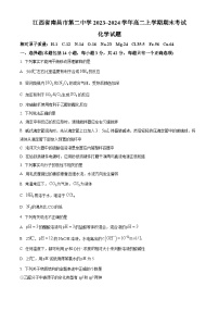 江西省南昌市第二中学2023-2024学年高二上学期期末考试化学试题（Word版附解析）