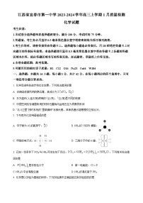 江西省宜春市第一中学2023-2024学年高三上学期1月质量检测化学试题（Word版附解析）