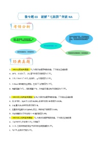 【升级版】微专题03 破解“七陷阱”突破NA -备战2024年高考化学考点微专题