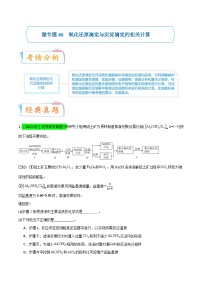 【升级版】微专题40  氧化还原滴定与沉淀滴定的相关计算-备战2024年高考化学考点微专题