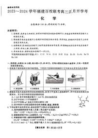 2024福建省百校联考高三下学期正月开学考试化学PDF版含解析