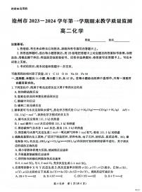 河北省沧州市2023-2024学年高二上学期期末教学质量监测化学试卷（PDF版附解析）