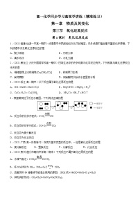 高中化学人教版 (2019)必修 第一册第三节 氧化还原反应精品课时练习