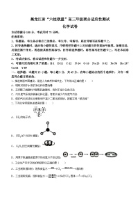 黑龙江省“六校联盟”2023-2024学年高三下学期联合适应性测试化学试题