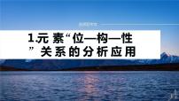 专题三　选择题专攻　1.元素“位—构—性”关系的分析应用 2024年高考化学二轮复习课件+讲义