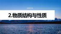 专题三　选择题专攻　2.物质结构与性质 2024年高考化学二轮复习课件+讲义