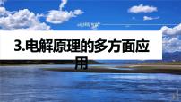 专题四　选择题专攻　3.电解原理的多方面应用 2024年高考化学二轮复习课件+讲义