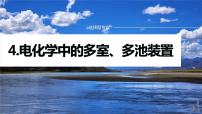 专题四　选择题专攻　4.电化学中的多室、多池装置 2024年高考化学二轮复习课件+讲义