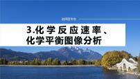 专题五　选择题专攻　3.化学反应速率、化学平衡图像分析 2024年高考化学二轮复习课件+讲义