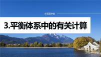 专题五　主观题突破　3.平衡体系中的有关计算 2024年高考化学二轮复习课件+讲义