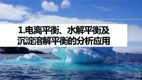 专题六　选择题专攻　1.电离平衡、水解平衡及沉淀溶解平衡的分析应用 2024年高考化学二轮复习课件+讲义