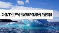 专题六　主观题突破　2.化工生产中物质转化条件的控制 2024年高考化学二轮复习课件+讲义