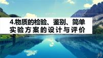 专题七　选择题专攻　4.物质的检验、鉴别、简单实验方案的设计与评价 2024年高考化学二轮复习课件+讲义