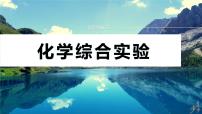 专题七　大题突破(三)　化学综合实验 2024年高考化学二轮复习课件+讲义