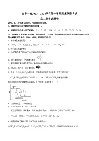 浙江省金华市2023-2024学年高二上学期1月期末化学试题