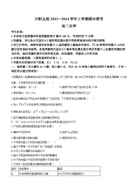 河南省开封市五校2023-2024学年高二上学期期末联考+化学试题