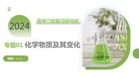 专题01 化学物质及其变化（课件）-2024年高考化学二轮复习讲与练（新教材新高考）