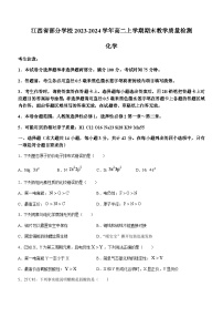 江西省部分学校2023-2024学年高二上学期期末教学质量检测化学试题（含答案）