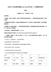 山西省长治市上党好教育联盟2023-2024学年高一上学期期末联考化学试题（含答案）