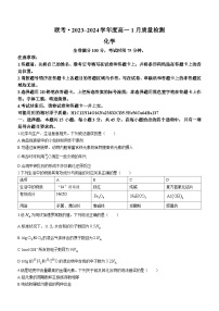 山西省长治市上党好教育联盟2023-2024学年高一上学期1月期末化学试题