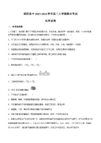 江苏省盐城市射阳县中2023-2024学年高二上学期期末考试化学试题（含答案）