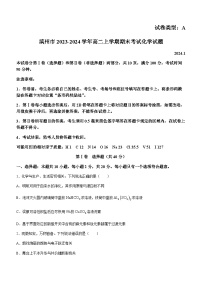 山东省滨州市2023-2024学年高二上学期期末考试化学试题（含答案）