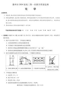 安徽省滁州市2024届高三第一次教学质量检测化学试题