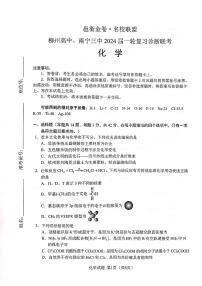 2024届广西柳州高中、南宁三中等名校联盟高三一轮复习诊断性联考化学试题