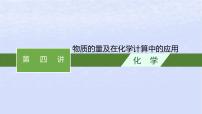 2024高考化学基础知识综合复习第4讲物质的量及在化学计算中的应用课件