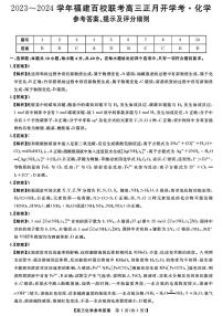 福建省百校联考2023-2024学年高三下学期正月开学考试 化学答案