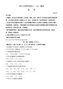 北京市丰台区2023-2024学年高一上学期期末考试化学试题（含答案）