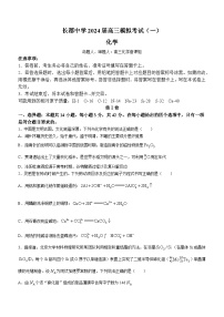 湖南省长沙市长郡中学2023-2024学年高三模拟考试（一）化学试题