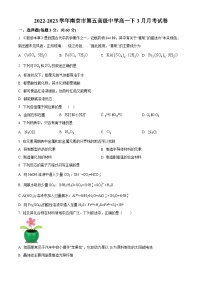 2022-2023学年江苏省南京市第五高级中学高一下学期3月月考化学试题