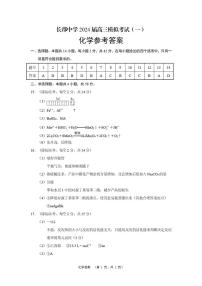 52，湖南省长沙市长郡中学2023-2024学年高三模拟考试（一）化学试题(1)