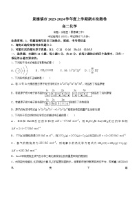 101，江西省景德镇市2023-2024学年高二上学期1月期末化学试题