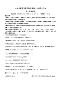 108，湖北省新高考联考协作体2023-2024学年高一下学期开学考试化学试题