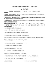 湖北省新高考联考协作体2023-2024学年高一下学期开学考试化学试题