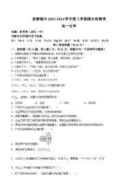 江西省景德镇市2023-2024学年高一上学期期末考试化学试题